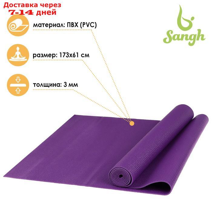 Коврик для йоги 173 х 61 х 0,3 см, цвет фиолетовый - фото 1 - id-p190534508