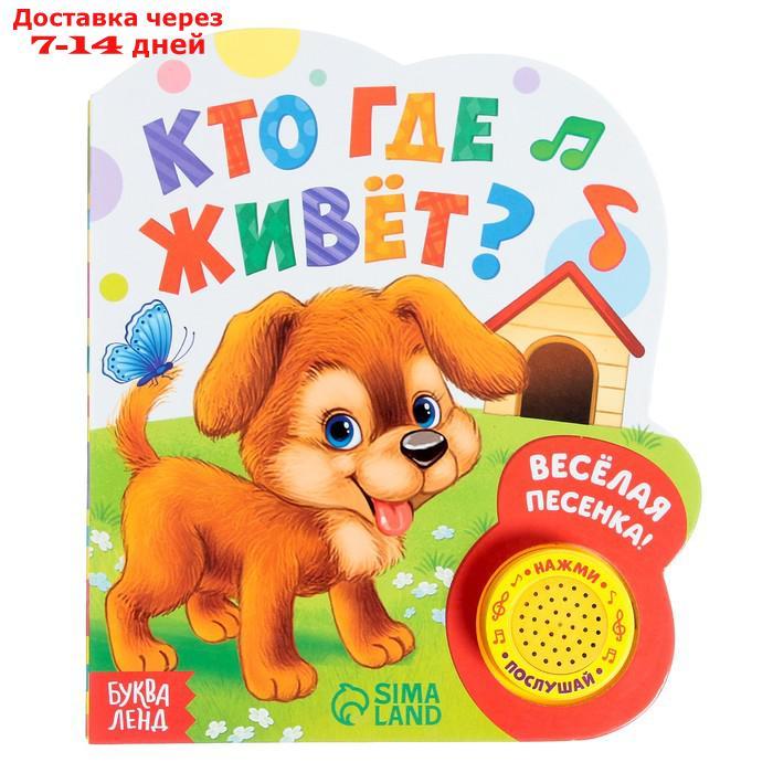 Музыкальная книга "Кто где живёт", 14,4 х 17 см, 10 стр. - фото 1 - id-p190527314