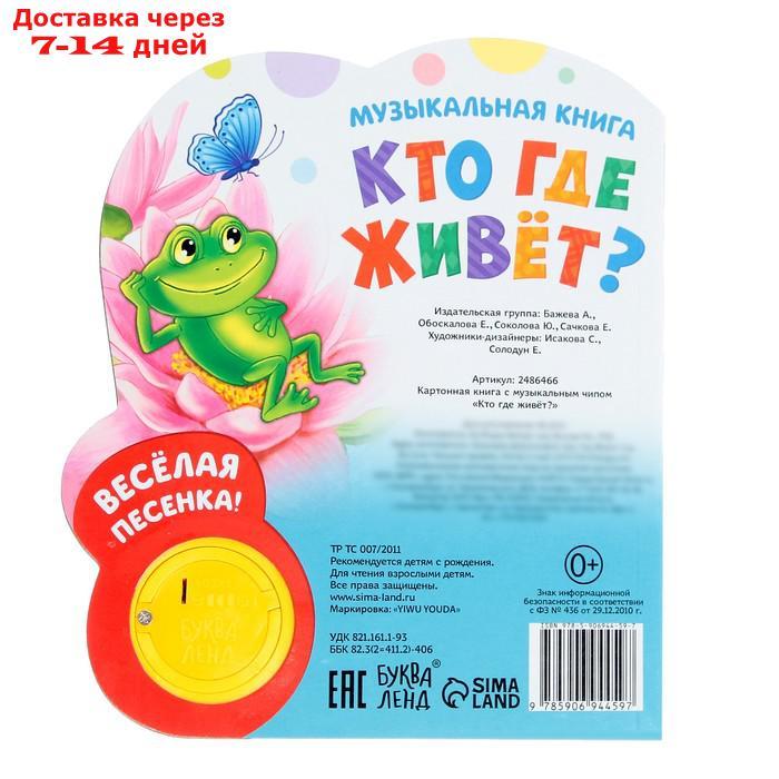 Музыкальная книга "Кто где живёт", 14,4 х 17 см, 10 стр. - фото 7 - id-p190527314