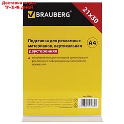 Подставка для рекламных материалов А4, вертикальная, 210 х 297 мм, настольная, двусторонняя, оргстекло