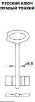 Русский ключ правый тонкий цинк