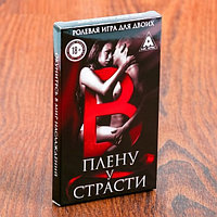 Игра для двоих «В плену у страсти», 30 карт, 18+