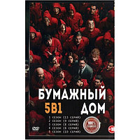 Бумажный дом 5в1 (5 сезонов, 48 серий) (DVD)