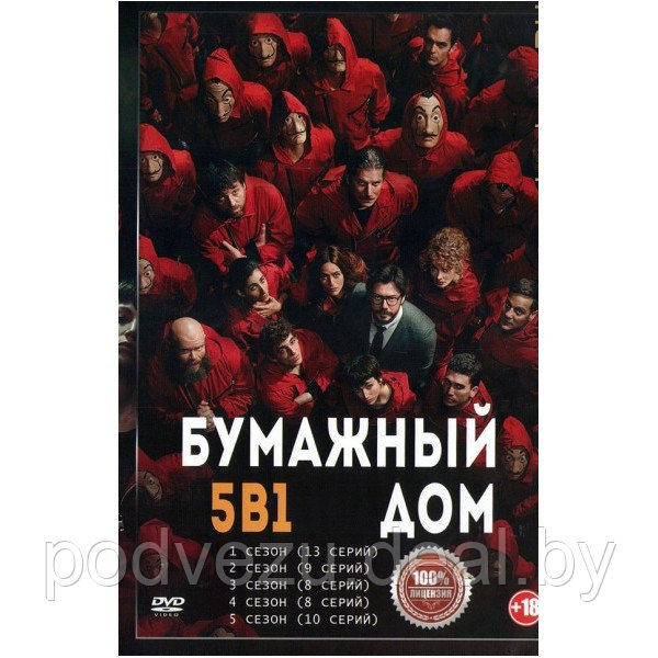 Бумажный дом 5в1 (5 сезонов, 48 серий) (DVD) - фото 1 - id-p147485067