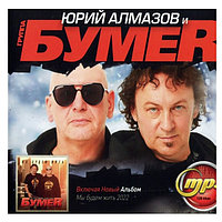 БумеR и Юрий Алмазов (вкл.альбом "Мы будем ждать" и синглы 2022) (mp3)