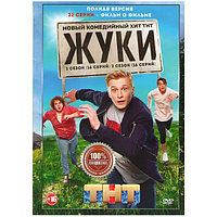 Жуки 2в1 (2 сезона, 32 серии) (DVD)