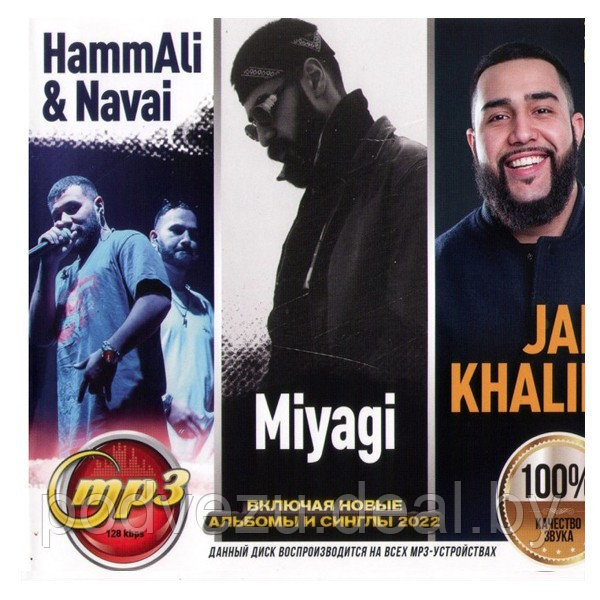 HammAli&Navai + Jan Khalib + Miyagi (вкл.новые альбомы и синглы 2022) (mp3) - фото 1 - id-p176004417