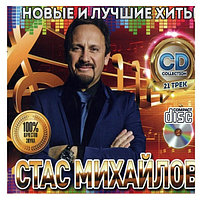 Михайлов Стас: Новые и Лучшие Хиты (Audio CD)
