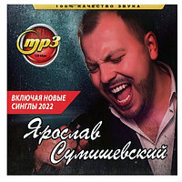 Сумишевский Ярослав (вкл. новые синглы 2022) (mp3)
