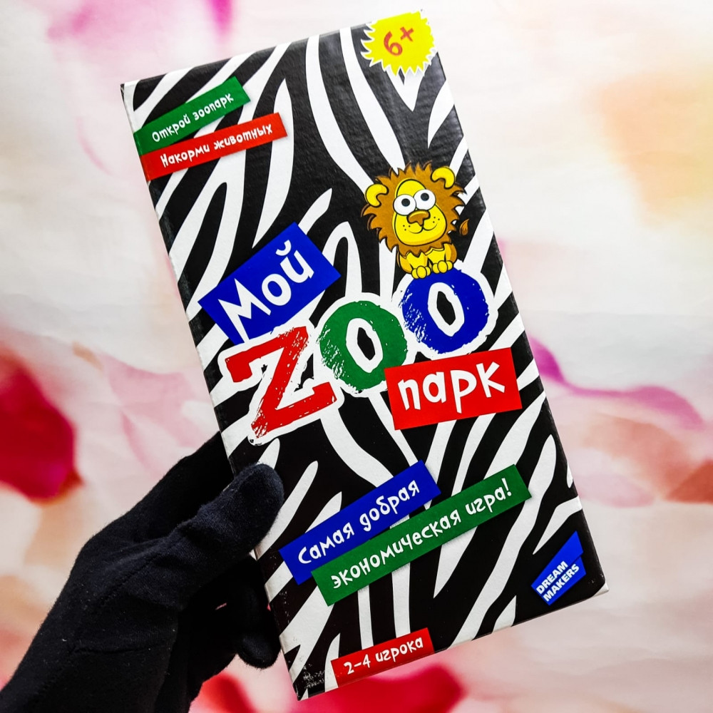 Игра настольная Мой ZOO парк (мой зоопарк) New от DREAM MAKERS, 6 - фото 10 - id-p119487127