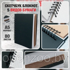 Скетчбук блокнот с плотными листами Sketchbook 5 видов бумаги (белая, клетка, чёрная, крафтовая, в точку, А5, - фото 1 - id-p190874852