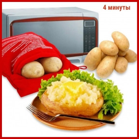 Мешочек для запекания картофеля (картошки) в микроволновой печи Potato Express 4 минуты - фото 1 - id-p109392720