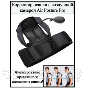 Корректор осанки с воздушной камерой, грушей Air Posture Pro (бандаж для спины и поясницы) Размер XL - фото 1 - id-p137768676