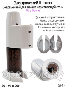 Электрический винный штопор WINE OPENER модель XZ-K801 - фото 1 - id-p161256536