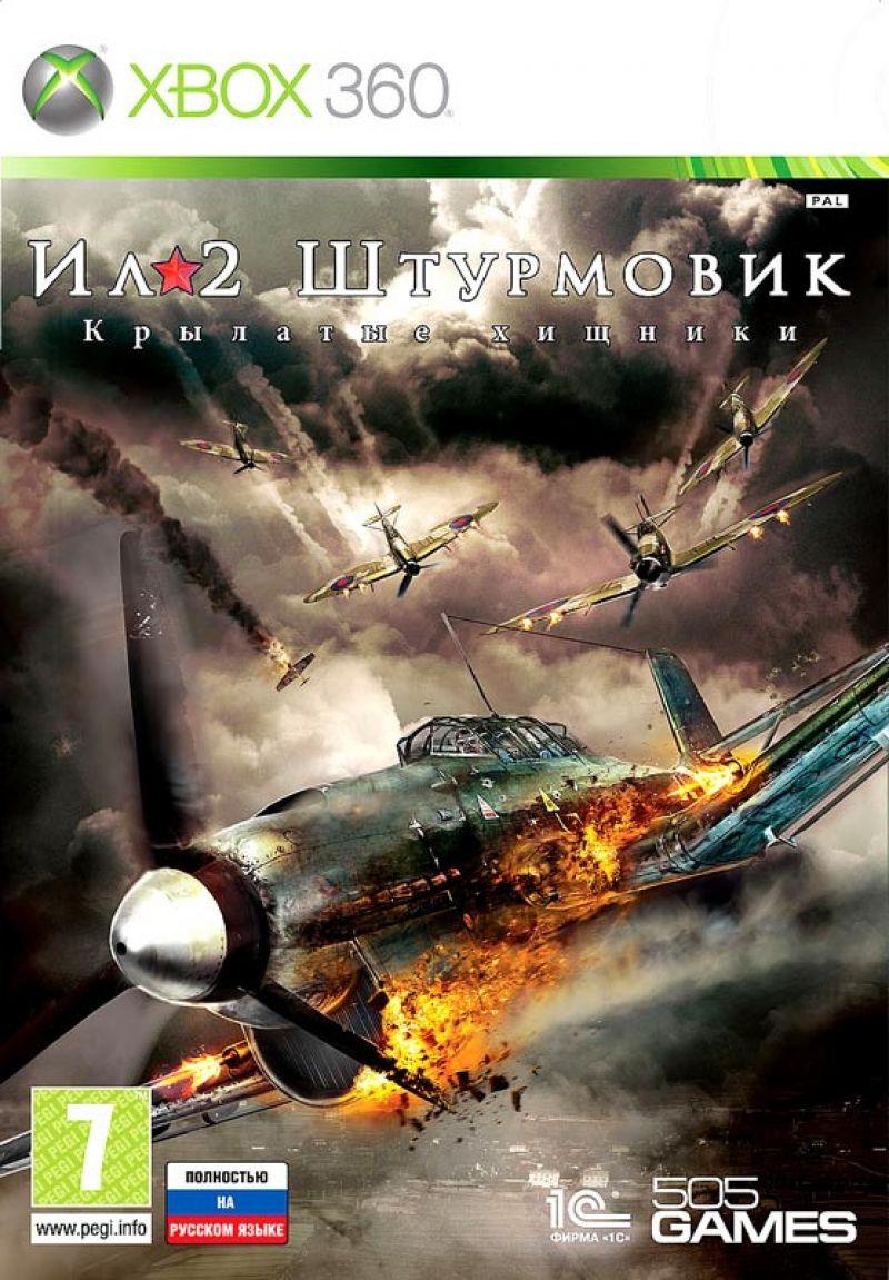 Ил-2 Штурмовик: Крылатые хищники (Xbox360) - фото 1 - id-p190876383