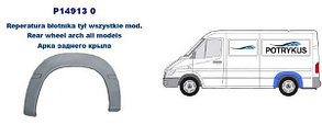 ЗАДНЯЯ АРКА Mercedes Sprinter (901-905) 1995-2000, маленькая,  PBZ77004ALR