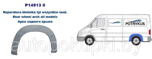 ЗАДНЯЯ АРКА Mercedes Sprinter (901-905) 1995-2000, PBZ77004ALR