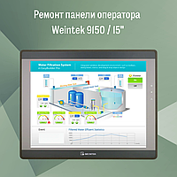 Ремонт панели оператора Weintek 9150 / 15"