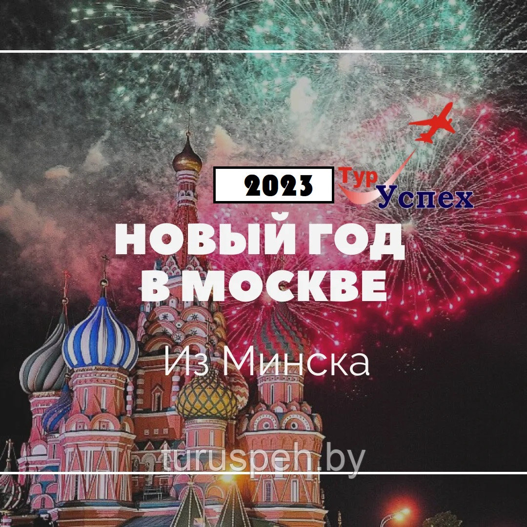 Тур на Новый год 2023 в Москву из Минска, Борисова, Витебска