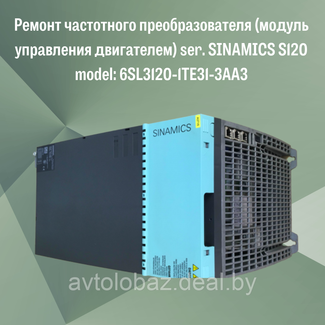 Ремонт частотного преобразователя (модуль управления двигателем) ser. SINAMICS S120 model: 6SL3120-1TE31-3AA3 - фото 1 - id-p50776245