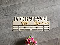 Медальница "Мои награды"