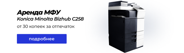 Аренда цветного лазерного МФУ формата А3 Konica Minolta Bizhub C258