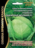 Капуста белокочанная Сахарная молния F1 (УД) Е/П Б/Ф 0,1 г