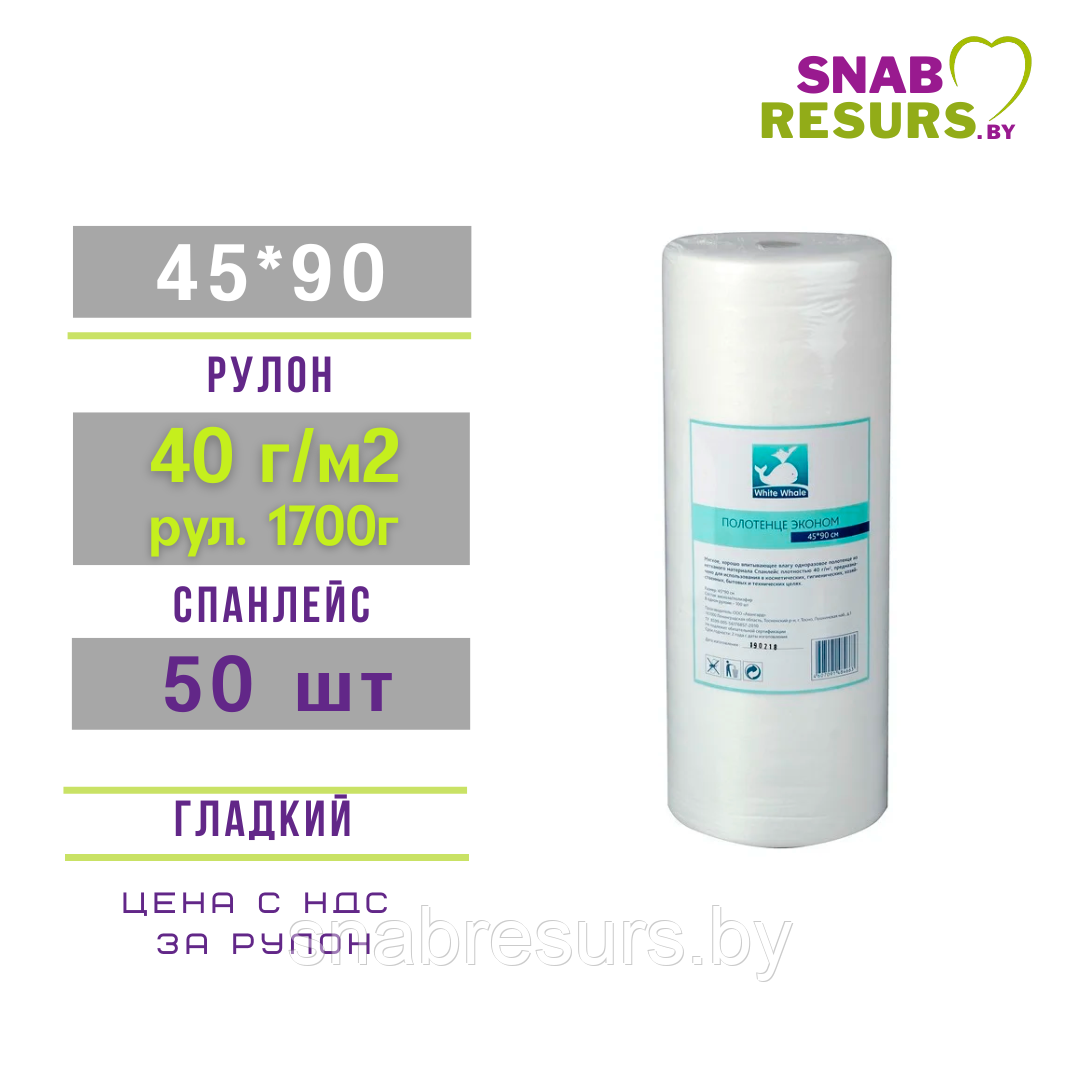 Полотенце White Whale 45*90, 40г/м2, рул.100шт, ГЛАДКИЙ