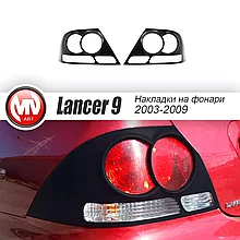 Накладки на задние фонари для Mitsubishi Lancer 9