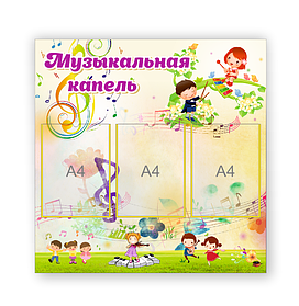 Стенд для детского сада "Музыкальная капель"