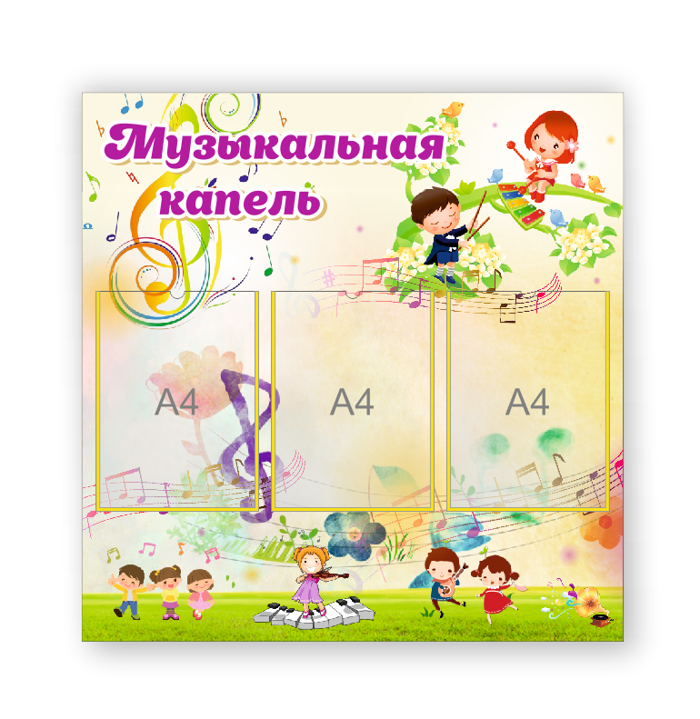 Стенд для детского сада "Музыкальная капель" - фото 1 - id-p190975080