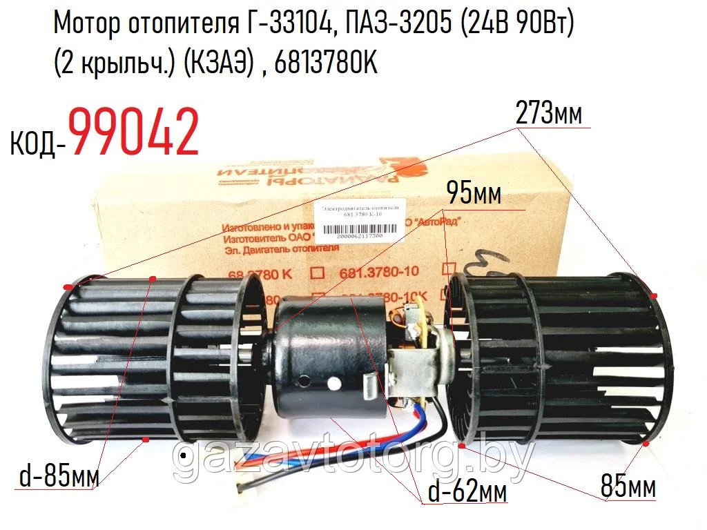 Мотор отопителя Г-33104, ПАЗ-3205 (24В 90Вт) (2 крыльч.) (КЗАЭ) , 6813780K