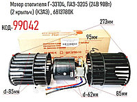 Мотор отопителя Г-33104, ПАЗ-3205 (24В 90Вт) (2 крыльч.) (КЗАЭ) , 6813780K