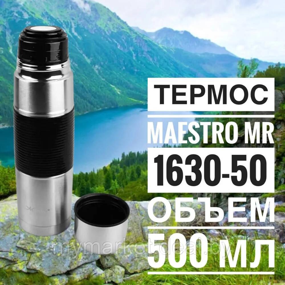 Термос Maestro 0.5 л (500 мл) MR-1630-50 - фото 1 - id-p190997657