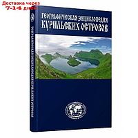 Энциклопедия Курильские острова. Захаров Л.