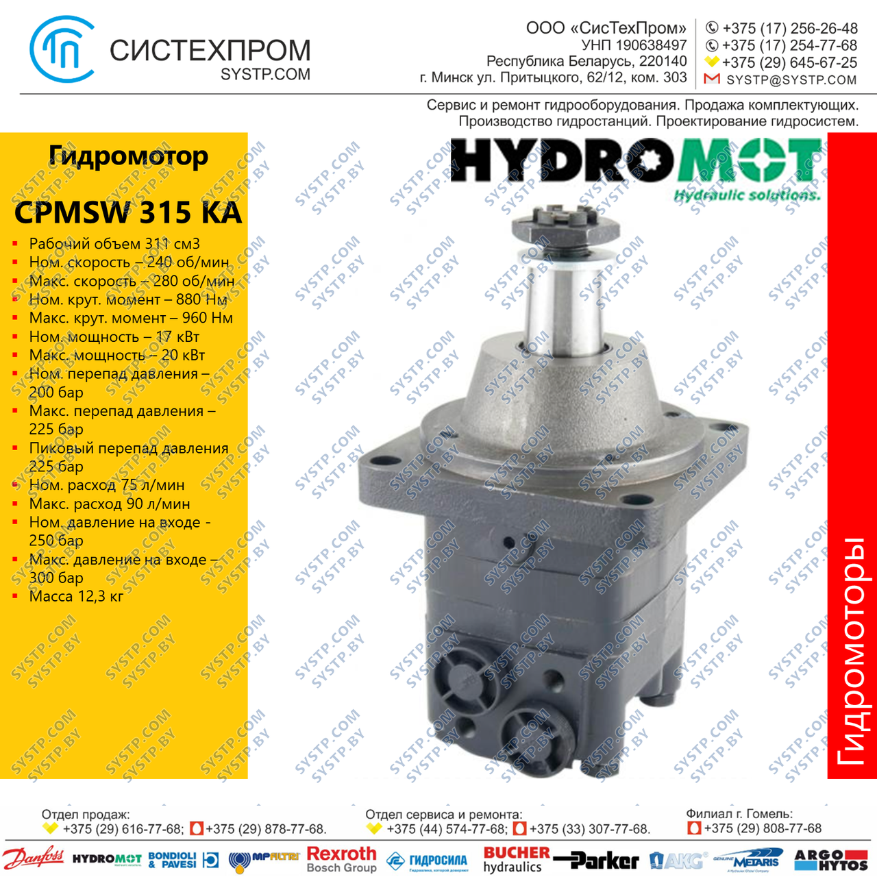 Гидромотор CPMSW315KА