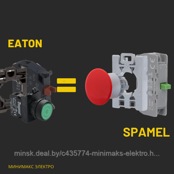 Подберем аналоги комплектующих для кнопок Eaton. Spamel альтернативная замена комплектующих для кнопок Eaton.