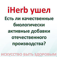 iHerb ушел. Есть ли качественные биологически активные добавки отечественного производства?