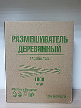 Палочка для размешивания деревянная 140 мм. (1000 шт.)
