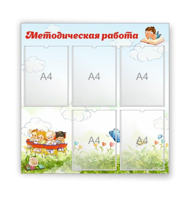 Стенд для детского сада "Методический уголок"