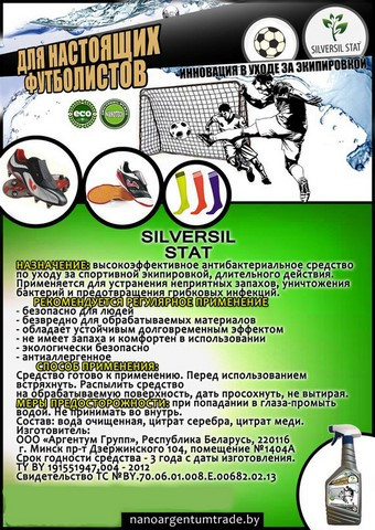 Средство по уходу за экипировкой для футбола SILVERSIL STAT FOOTBALL - фото 3 - id-p24153897