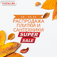 Большая распродажа плитки и сантехники с 20.10 по 23.11