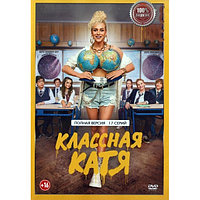 Классная Катя 1 сезон (17 серий) (DVD)