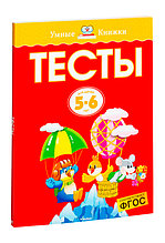 Тесты. Для детей 5-6 лет