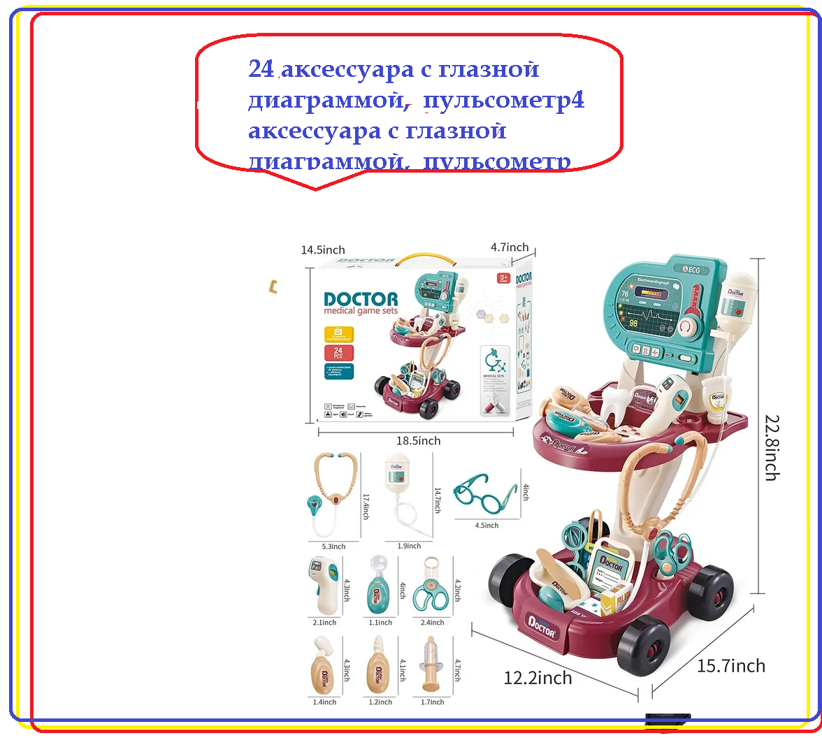 Детский игровой набор доктора с тележкой арт. 660-87 с глазной диаграммой, пульсометр 24 предмета