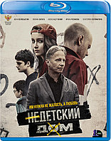 Недетский дом (BLU RAY Видео-фильм)