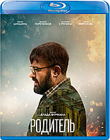 Родитель (BLU RAY Видео-фильм)