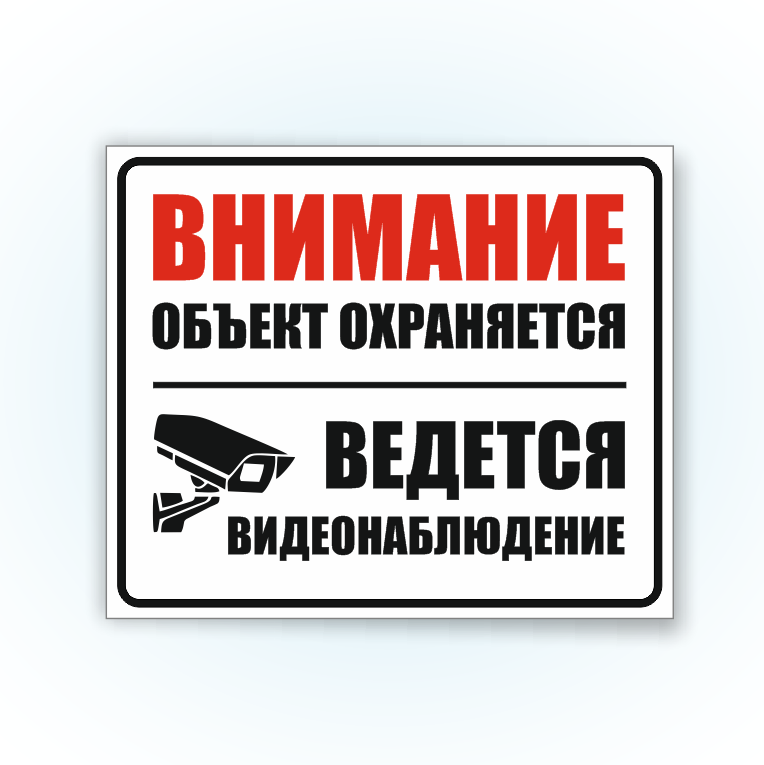 Табличка "Ведется видеонаблюдение" - фото 1 - id-p191193223