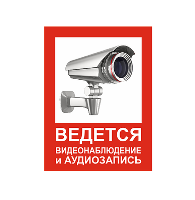 Таблички "Ведется видеонаблюдение"