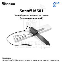 Sonoff MS01 (Датчик влажности почвы)